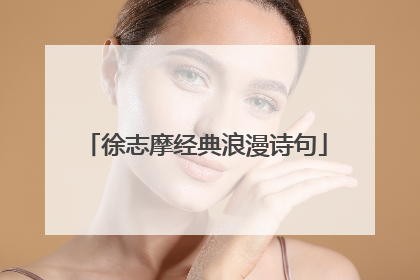 徐志摩经典浪漫诗句