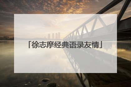 徐志摩经典语录友情