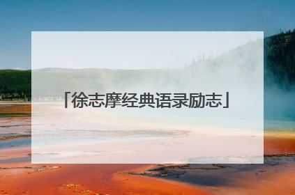 徐志摩经典语录励志