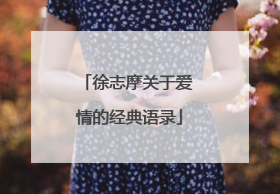 徐志摩关于爱情的经典语录