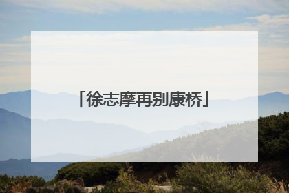 徐志摩再别康桥