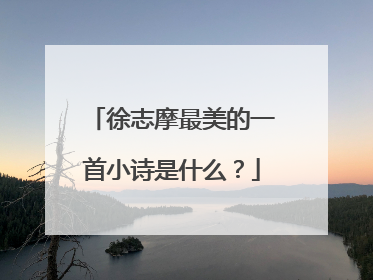 徐志摩最美的一首小诗是什么？