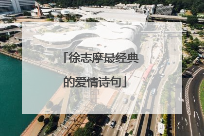 徐志摩最经典的爱情诗句