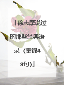徐志摩说过的那些经典语录 (集锦48句)