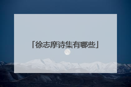 徐志摩诗集有哪些