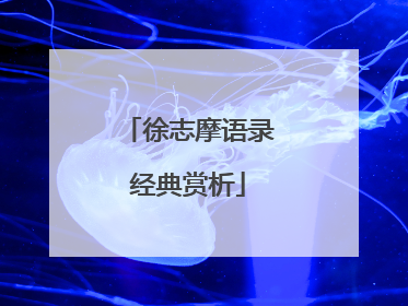 徐志摩语录经典赏析