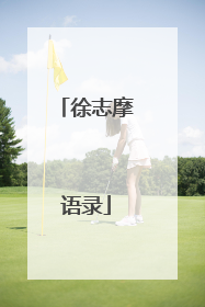 徐志摩语录
