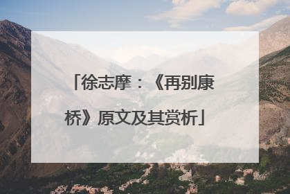 徐志摩：《再别康桥》原文及其赏析