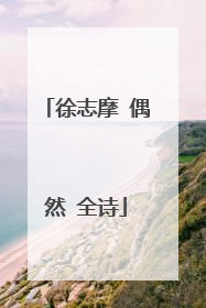 徐志摩 偶然 全诗