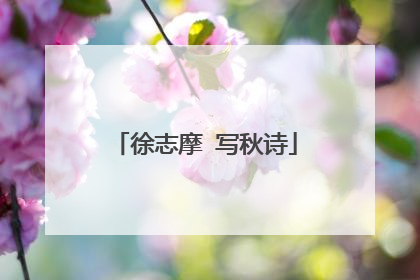 徐志摩 写秋诗