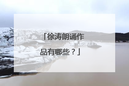 徐涛朗诵作品有哪些？