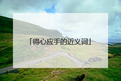 得心应手的近义词