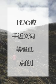 得心应手近义词 等级低一点的