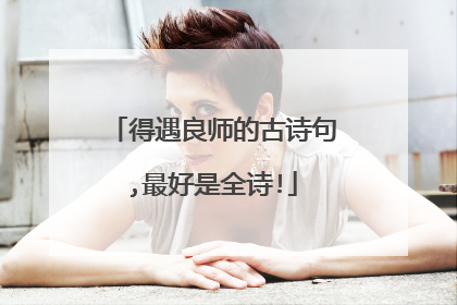 得遇良师的古诗句,最好是全诗!
