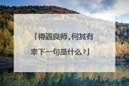 得遇良师,何其有幸下一句是什么?