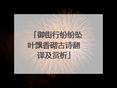 御街行纷纷坠叶飘香砌古诗翻译及赏析