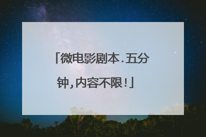 微电影剧本.五分钟,内容不限!