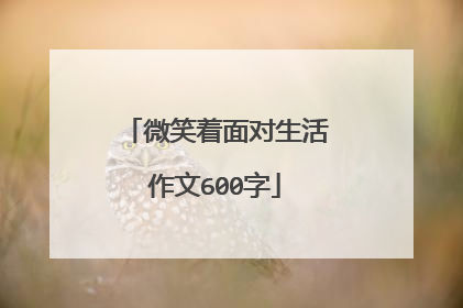 微笑着面对生活作文600字