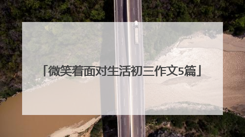 微笑着面对生活初三作文5篇