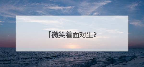 微笑着面对生?活800字作文