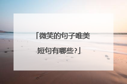 微笑的句子唯美短句有哪些?
