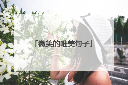 微笑的唯美句子