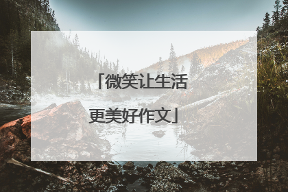 微笑让生活更美好作文