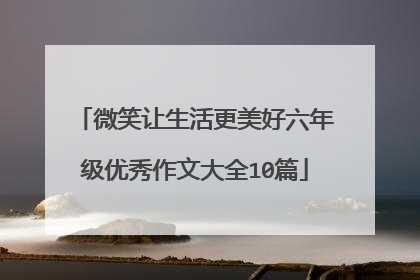 微笑让生活更美好六年级优秀作文大全10篇