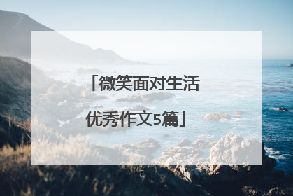 微笑面对生活优秀作文5篇