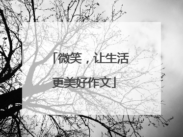 微笑,让生活更美好作文