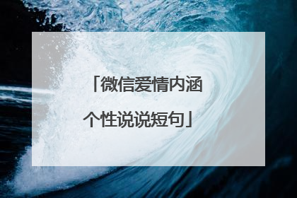 微信爱情内涵个性说说短句