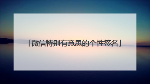 微信特别有意思的个性签名