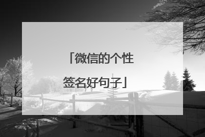 微信的个性签名好句子