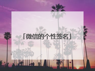 微信的个性签名