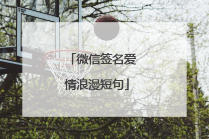 微信签名爱情浪漫短句