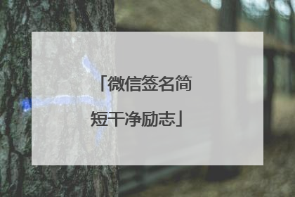 微信签名简短干净励志