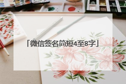 微信签名简短4至8字