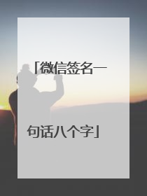 微信签名一句话八个字