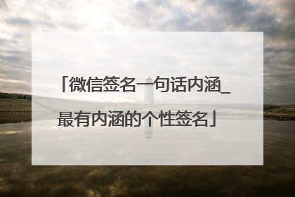 微信签名一句话内涵_最有内涵的个性签名