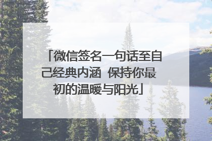 微信签名一句话至自己经典内涵 保持你最初的温暖与阳光