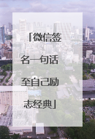 微信签名一句话至自己励志经典