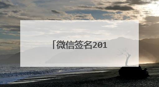 微信签名2019年励志简短