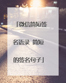 微信简短签名语录 简短的签名句子