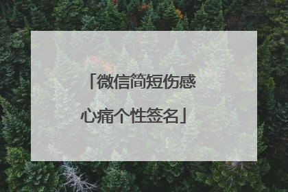 微信简短伤感心痛个性签名