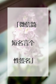 微信简短名言个性签名