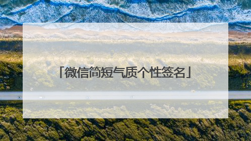 微信简短气质个性签名