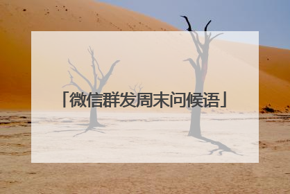 微信群发周末问候语