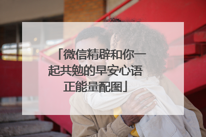 微信精辟和你一起共勉的早安心语正能量配图