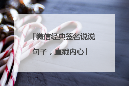 微信经典签名说说句子，直戳内心