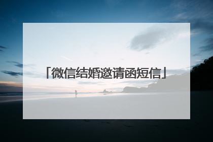 微信结婚邀请函短信